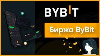 ByBit (БайБит): обзор на биржу, регистрация и отзывы