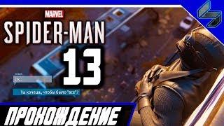 Прохождение Человек Паук PS4 (2018) На Русском Часть 13 - Spider Man