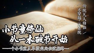 《小书童修仙：从一本破书开始》EP1-130 | 传统凡人修仙。一个小书童从卑微走向仙道巅峰，世人只知道书中有颜如玉、黄金屋，却未曾意识到书中也蕴藏着仙境。#修仙小说 #修仙 #凡人修仙 #修真