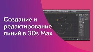 Создание и редактирование линий в 3Ds Max