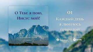 Каждый день я любуюсь природой || Павел Шевченко ||