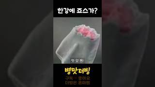 [병맛더빙]한강에 죠스가?