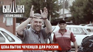 Цена пыток чеченцев для России [27.09.2024] Новости | Ахмед Самедов