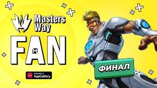 MastersWay MLBB Fan 3 | 4 день