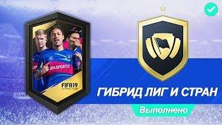 FIFA 19 ГИБРИД ЛИГ И СТРАН (SBC) 