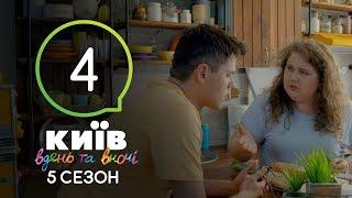 Киев днем и ночью - Серия 4 - Сезон 5