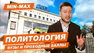 ПОЛИТОЛОГИЯ - КАК ПОСТУПИТЬ? | Проходные баллы в вузы Москвы и Питера