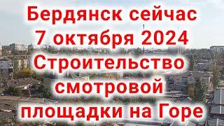 Бердянск сейчас, 7 октября 2024, Строительство смотровой площадки на Горе #Бердянск #Бердянск_2024