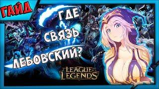 Вы отключились от чата League of Legends? Гайд - хуяйд