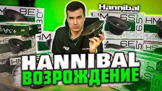 Сравнение всех динамиков из линейки Hannibal |HM-6E, HM-6E+,HM-6S,HM-8E,HM-8E+