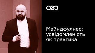 Майндфулнесс: осознанность как практика. Евгений Пилецкий | CEO Club