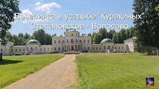 Вечеринка в усадьбе "Куракиных". Путешествие по Подмосковью-Тверской области. Степановское-Волосово.