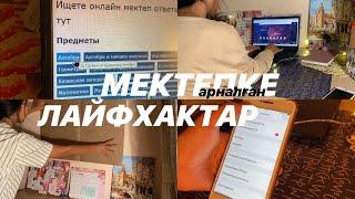 ҮЙ ЖҰМЫСЫН ТЕЗ ОРЫНДАУ школьные лайфхаки