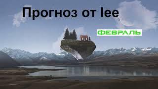 Вибрационный прогноз от lee на февраль 2021