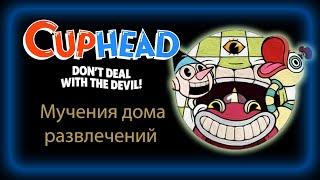 CUPHEAD Мучения дома развлечений/Funhouse Frazzle