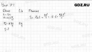 Упр 7.1 - Физика 9 класс Пёрышкин