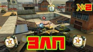 ЗЛП №2 | Tank Online | Майские праздники!!!