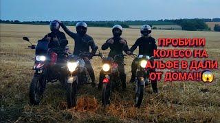 покатушка на альфе 125/ пробили колесо вдали от дома 