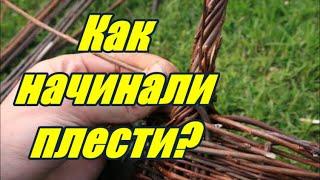 Лозоплетение LIVE - Как начинали плести ? ( фрагмент стрима ) - Wickerwork