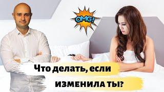 Ты изменила и жалеешь об этом. Что делать?