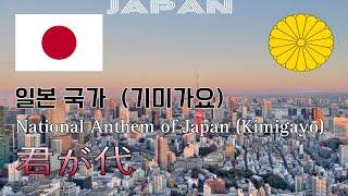 일본 국가 (기미가요) - 君が代(임금의 치세) 가사 Lyrics National Anthem of Japan (Kimigayo) [JPN/KOR SUB]