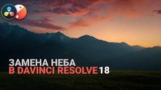 Замена неба в Davinci Resolve 18