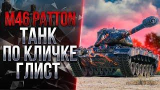 СМОТР НА M46 PATTON / 5400 СРЕДНЕГО УРОНА ЗА СТРИМ