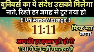  Universe message | यूनिवर्स का चमत्कारी संदेश आपके लिए लाया है | Divine Message #universe #angel