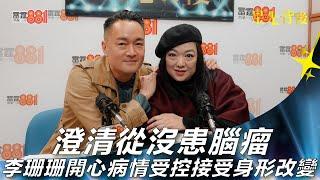 澄清從沒患腦瘤 李珊珊開心病情受控接受身形改變