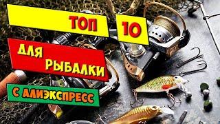 ТОП 10 НОВИНОК ДЛЯ РЫБАЛКИ С АЛИЭКСПРЕСС.  Товары для рыбалки из Китая.