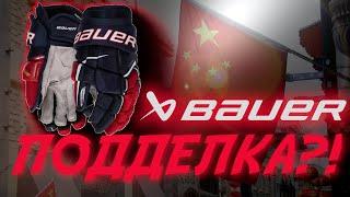 ПАЛЬ?! BAUER SUPREME ULTRASONIC| ПЕРЧАТКИ ИЗ КИТАЯ| КАК НЕ НАПОРОТЬСЯ НА ПОДДЕЛКУ?| ОБЗОР