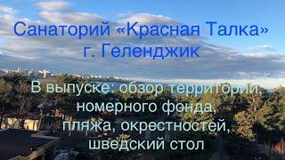 Санаторий «Красная Талка» в г. Геленджик осень 2019. Обзор территории, номерного фонда, пляжа.