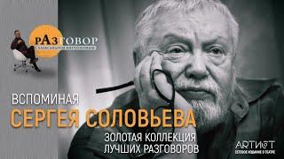 Разговор. Сергей Соловьев