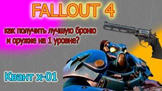 КАК В НАЧАЛЕ ИГРЫ ПОЛУЧИТЬ ЛУЧШУЮ СИЛОВУЮ БРОНЮ И ОРУЖИЕ?Fallout 4