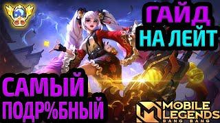 ЛУЧШИЙ ГАЙД ДЛЯ ПОЗДНЕЙ ИГРЫ | КАК ИГРАТЬ В ЛЕЙТЕ МОБАЙЛ ЛЕГЕНДС MOBILE LEGENDS