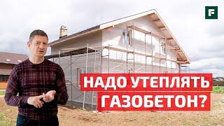 Глеб Гринфельд о стройке: нужно ли утеплять дом из газобетона? // FORUMHOUSE