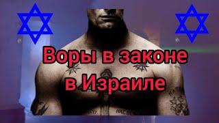 ВОРЫ В ЗАКОНЕ В ИЗРАИЛЕ/ Леонид Билунов - Макинтош/ Алимжан Тохтахунов - Тайванчик @Всёотюрьме