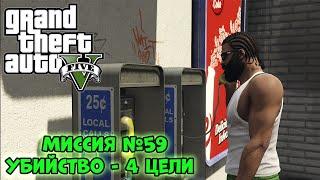 GTA V Миссия № 59 - Убийство - 4 цели | Прохождение GTA V