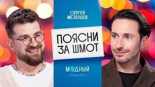 Сергей Мезенцев: жизнь с Марианной Елисеевой, безумный люкс и модные факапы