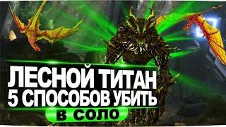 АРК лесной титан: 5 способов убить в соло. Forest Titan ARK solo kill.