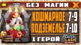 КОШМАРНОЕ ПОДЗЕМЕЛЬЕ 7-9, 7-10 ОДНИМ ГЕРОЕМ (КОМАНДОРА) БЕЗ МАГИИ НА 3 ОГОНЬКА! БИТВА ЗАМКОВ