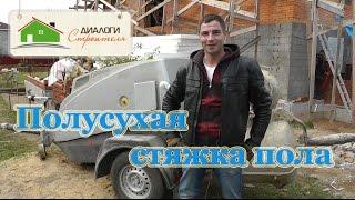 Полусухая стяжка пола