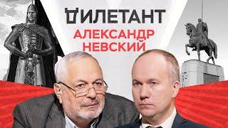 Александр Невский: реальный, святой, национальный герой нового времени / Алексей Сиренов // Дилетант