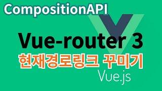 [Vue.js] 51. vue-router 3 현재경로링크꾸미기 ... CompositionAPI