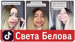 ЛУЧШИЕ ВАЙНЫ И ПРИКОЛЫ ТИК ТОК | Света Белова