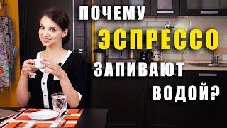 Почему эспрессо запивают водой /как правильно пить эспрессо /как готовить эспрессо / кофемашина bork