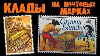 ПОЧТОВЫЕ МАРКИ НА КЛАДОИСКАТЕЛЬСКУЮ ТЕМУ POSTAGE STAMPS ON THE THEME OF TREASURE HUNTERS