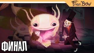 ХОРОШАЯ КОНЦОВКА - Fran bow Прохождение на русском - Часть 12