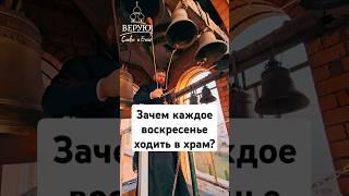 Зачем каждое воскресенье ходить в храм? #вера #православие #воскресенье #семья #бог #господь #минск