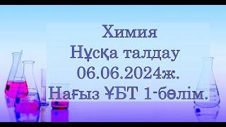 Нұсқа талдау 2024 Химия 06 06 2024Нағыз ҰБТ1 бөлім